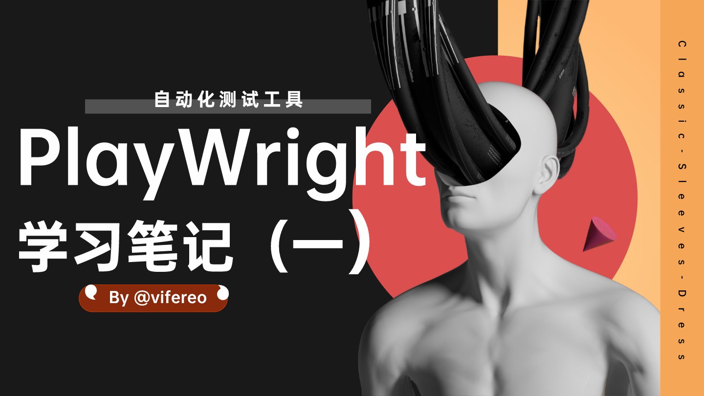 PlayWright学习笔记(一)