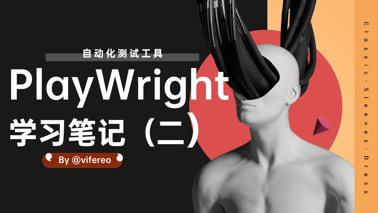 PlayWright学习笔记(二)